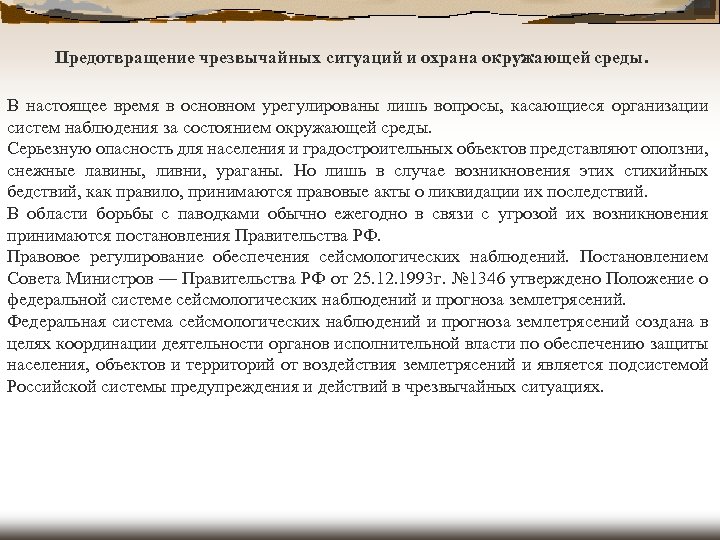 Предотвращение чрезвычайных ситуаций и охрана окружающей среды. В настоящее время в основном урегулированы лишь