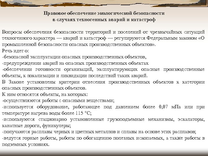 Правовое обеспечение экологической безопасности в случаях техногенных аварий и катастроф Вопросы обеспечения безопасности территорий
