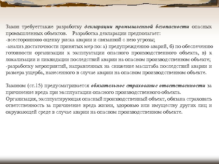 Закон требуеттакже разработку декларации промышленной безопасности опасных промышленных объектов. Разработка декларации предполагает: -всестороннюю оценку