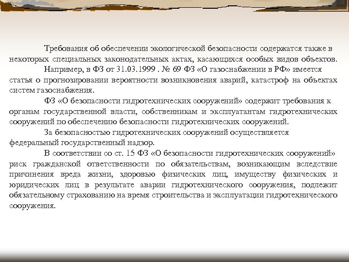Требования об обеспечении экологической безопасности содержатся также в некоторых специальных законодательных актах, касающихся особых