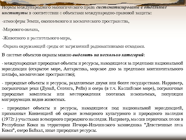 Нормы международного экологического права систематизированы в отдельные институты в соответствии с объектами международно-правовой защиты: