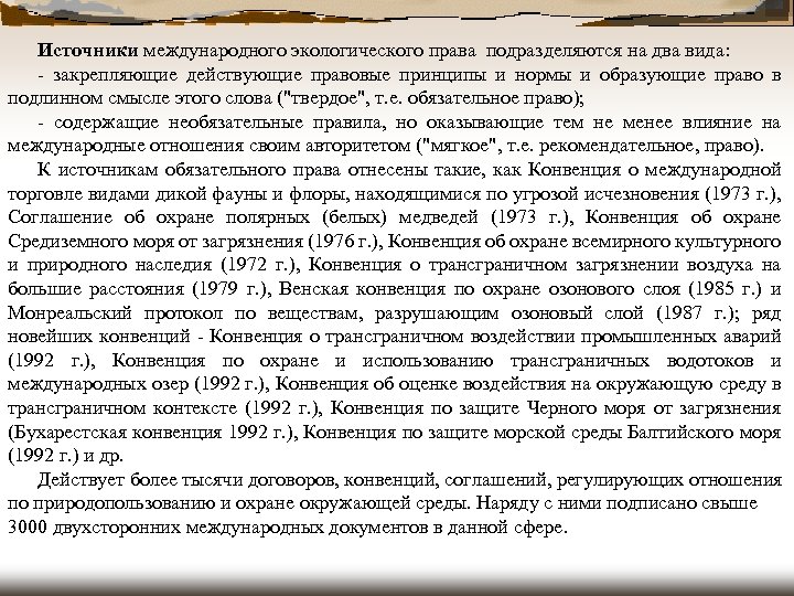Источники международного экологического права подразделяются на два вида: - закрепляющие действующие правовые принципы и
