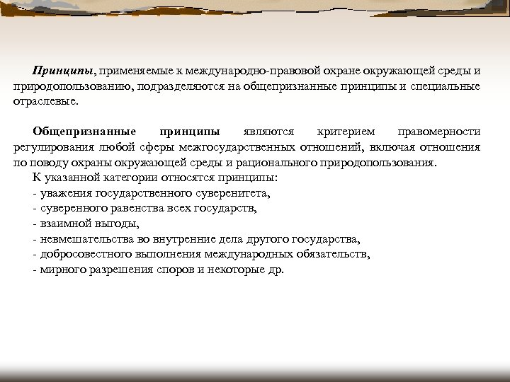 Принципы, применяемые к международно-правовой охране окружающей среды и природопользованию, подразделяются на общепризнанные принципы и