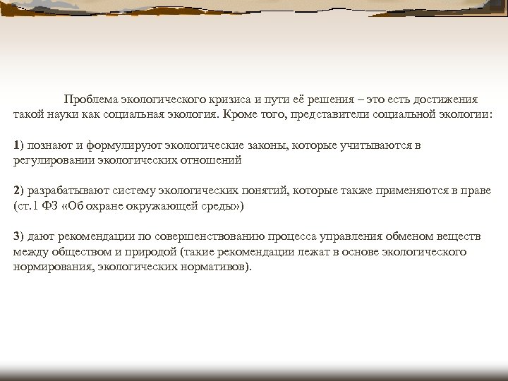 Проблема экологического кризиса и пути её решения – это есть достижения такой науки как