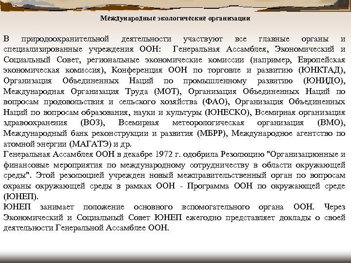 Международные экологические организации В природоохранительной деятельности участвуют все главные органы и специализированные учреждения ООН: