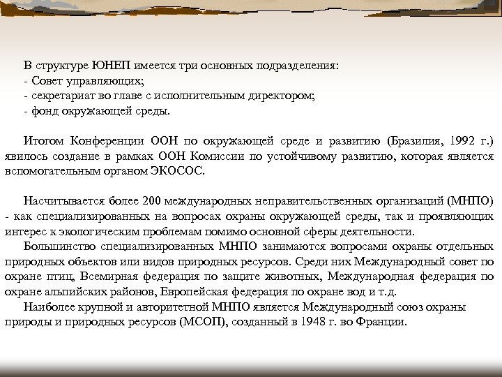 В структуре ЮНЕП имеется три основных подразделения: - Совет управляющих; - секретариат во главе