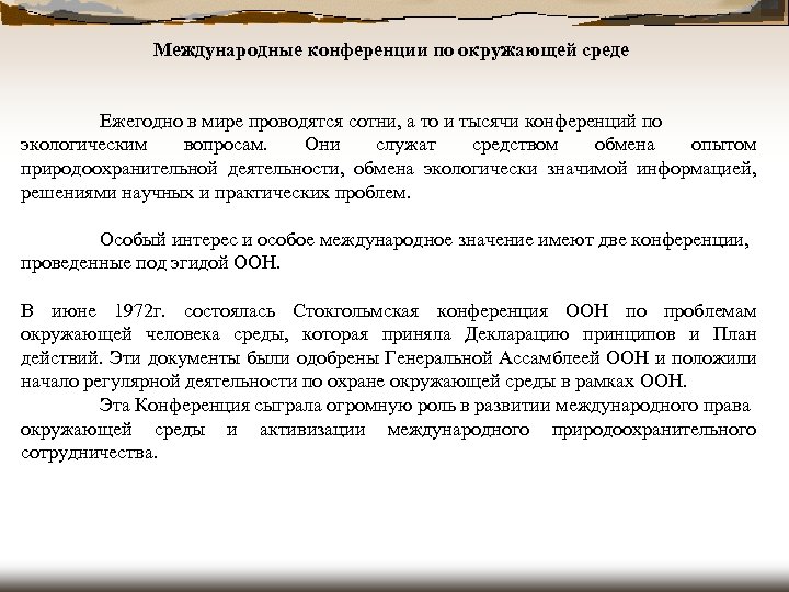 Международные конференции по окружающей среде Ежегодно в мире проводятся сотни, а то и тысячи