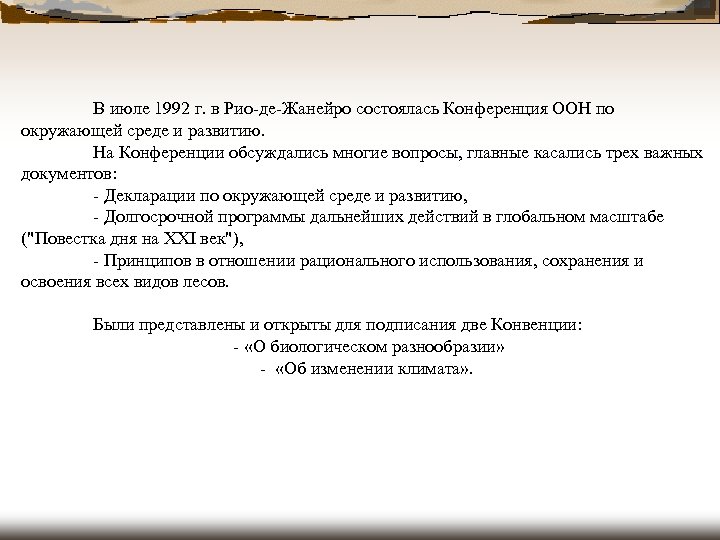 В июле 1992 г. в Рио-де-Жанейро состоялась Конференция ООН по окружающей среде и развитию.