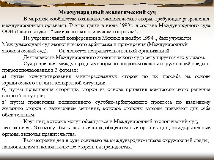 Международный экологический суд В мировом сообществе возникают экологические споры, требующие разрешения международными органами. В