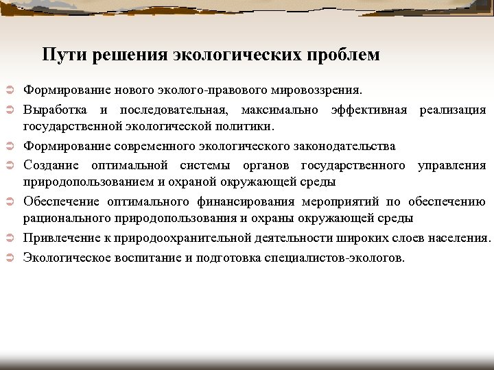 Пути решения экологических проблем Ü Ü Ü Ü Формирование нового эколого-правового мировоззрения. Выработка и