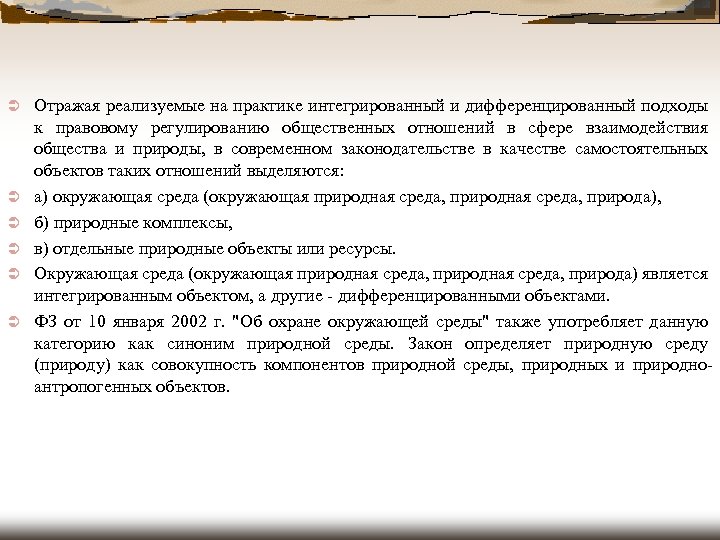 Ü Ü Ü Отражая реализуемые на практике интегрированный и дифференцированный подходы к правовому регулированию