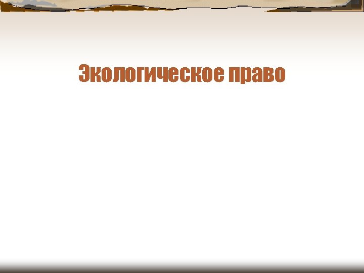 Экологическое право 