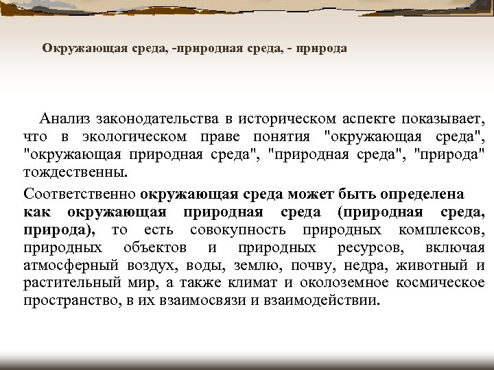 Окружающая среда, -природная среда, - природа Анализ законодательства в историческом аспекте показывает, что в