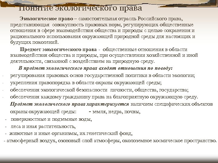 Понятие экологического права Экологическое право – самостоятельная отрасль Российского права, представляющая совокупность правовых норм,