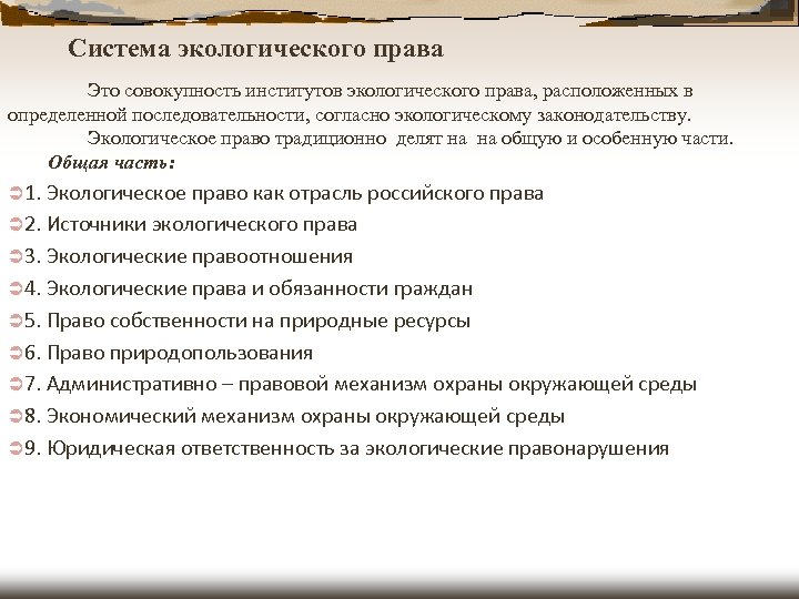 Система экологического права Это совокупность институтов экологического права, расположенных в определенной последовательности, согласно экологическому