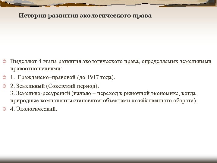 История развития экологического права Выделяют 4 этапа развития экологического права, определяемых земельными правоотношениями: Ü