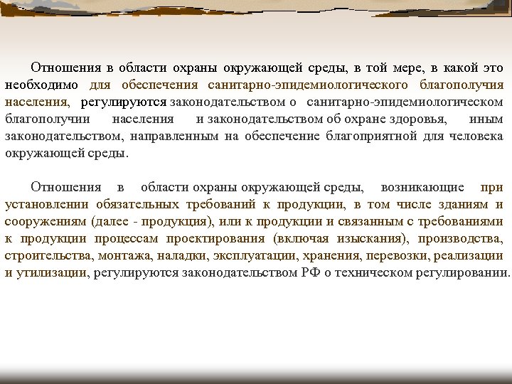Отношения в области охраны окружающей среды, в той мере, в какой это необходимо для