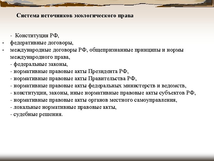 Система источников экологического права - - Конституция РФ, федеративные договоры, международные договоры РФ, общепризнанные