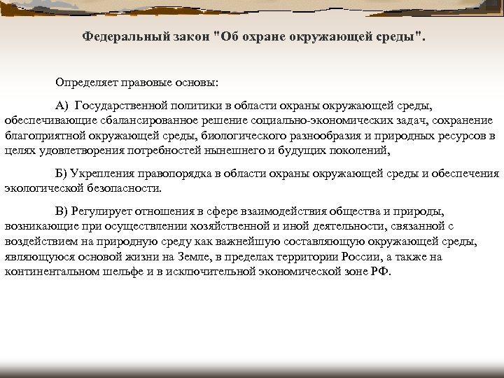 Федеральный закон 