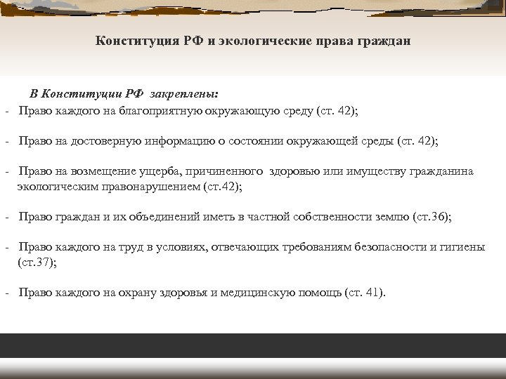 Человека и гражданина закрепленных и. Экологические права по Конституции РФ. Экологические права закрепленные в Конституции РФ. Экологические права гражданина РФ по Конституции. Основные экологические права граждан закрепленные в Конституции.