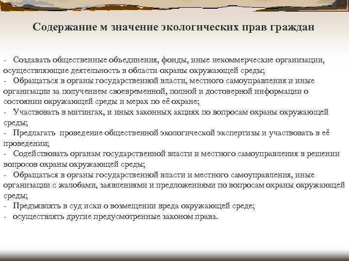 Содержание м значение экологических прав граждан - Создавать общественные объединения, фонды, иные некоммерческие организации,
