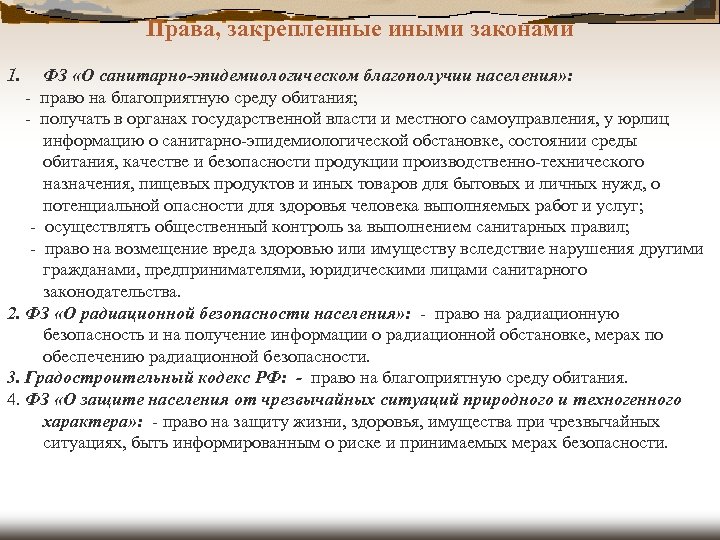 Права, закрепленные иными законами 1. ФЗ «О санитарно-эпидемиологическом благополучии населения» : - право на