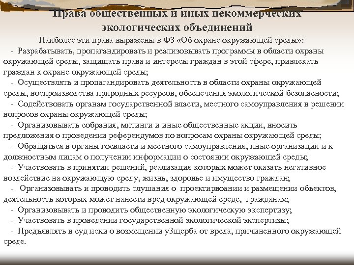 Права общественных и иных некоммерческих экологических объединений Наиболее эти права выражены в ФЗ «Об