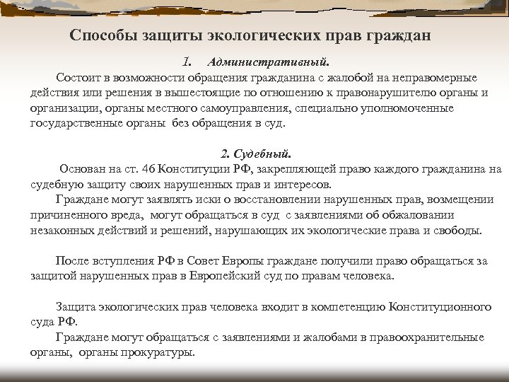 Возможность обращения. Способы защиты экологических прав граждан. Способы защиты экологических прав граждан РФ. Судебный порядок защиты экологических прав граждан. Судебные способы защиты экологических прав.