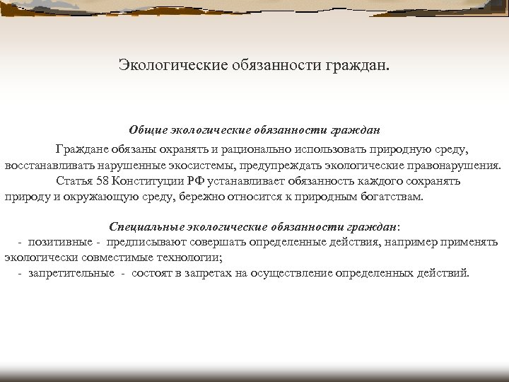 План экологические права и обязанности гражданина рф