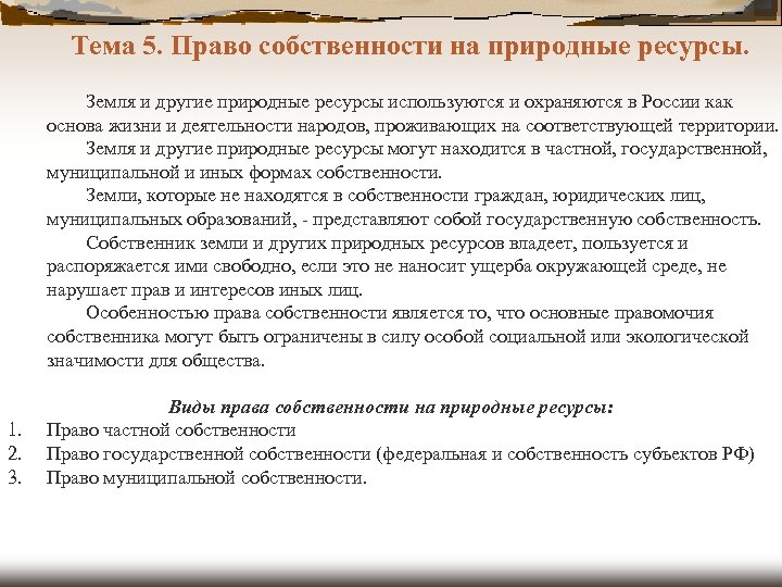 Тема 5. Право собственности на природные ресурсы. Земля и другие природные ресурсы используются и
