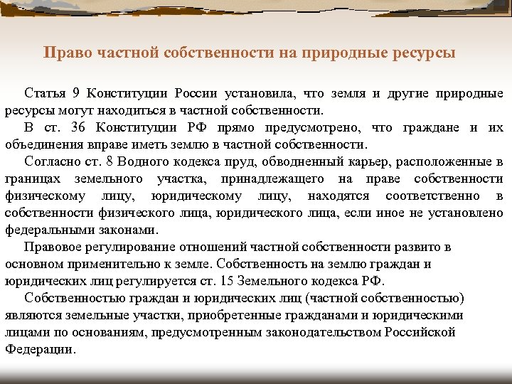 Статья 9 конституции. 9 Статья Конституции. Статья 9 Конституции РФ. Статьи Конституции про природные ресурсы. В Конституции РФ (ст. 9, 36.