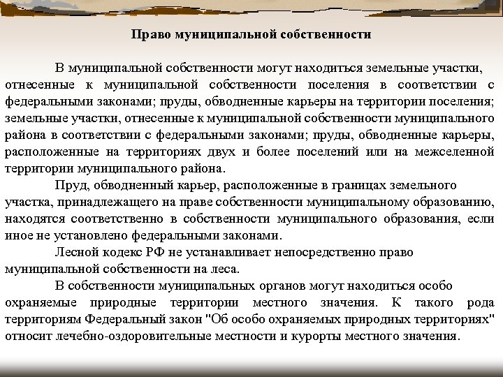 Право муниципальной собственности В муниципальной собственности могут находиться земельные участки, отнесенные к муниципальной собственности