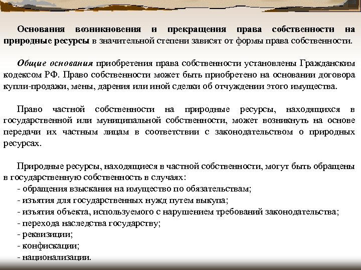 Основание объекта. Основания (способы) возникновения и прекращения права собственности. Основания возникновения и прекращения права собственности. Основания возникновения и прекращения права собственности таблица. Основания возникновения права собственности таблица.