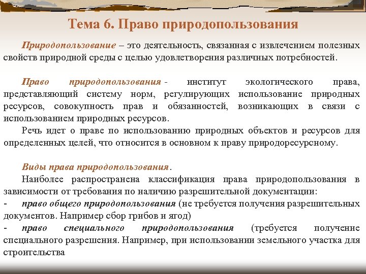 Тема 6. Право природопользования Природопользование – это деятельность, связанная с извлечением полезных свойств природной