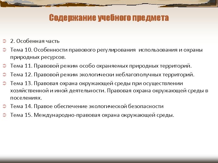 Содержание учебного предмета Ü Ü Ü Ü 2. Особенная часть Тема 10. Особенности правового