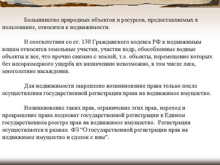 Большинство природных объектов и ресурсов, предоставляемых в пользование, относится к недвижимости. В соответствии со