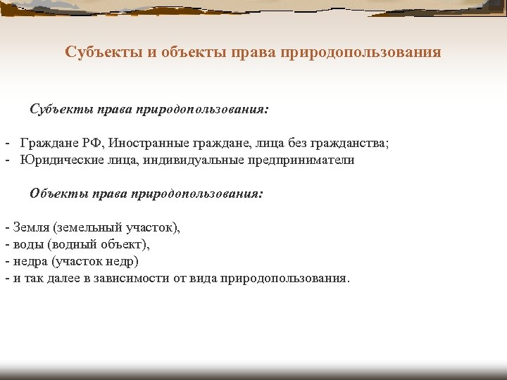 Субъекты и объекты права природопользования Субъекты права природопользования: - Граждане РФ, Иностранные граждане, лица