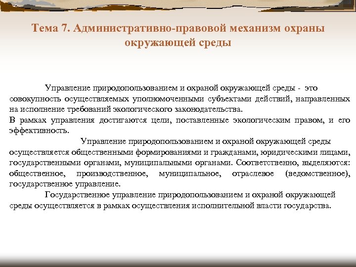 Тема 7. Административно-правовой механизм охраны окружающей среды Управление природопользованием и охраной окружающей среды -