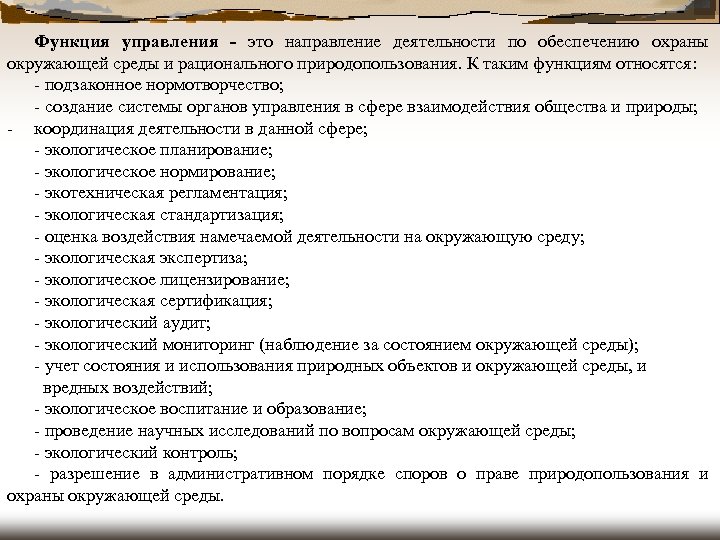 Функция управления - это направление деятельности по обеспечению охраны окружающей среды и рационального природопользования.