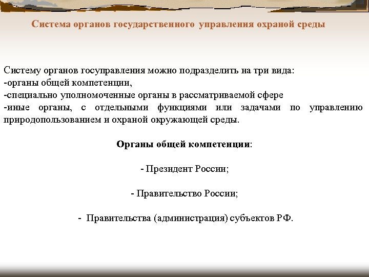 Система органов государственного управления охраной среды Систему органов госуправления можно подразделить на три вида: