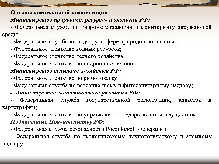 Органы специальной компетенции: Министерство природных ресурсов и экологии РФ: - Федеральная служба по гидрометеорологии
