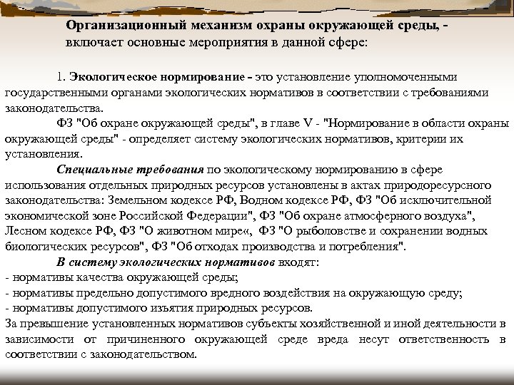 Организационный механизм охраны окружающей среды, включает основные мероприятия в данной сфере: 1. Экологическое нормирование