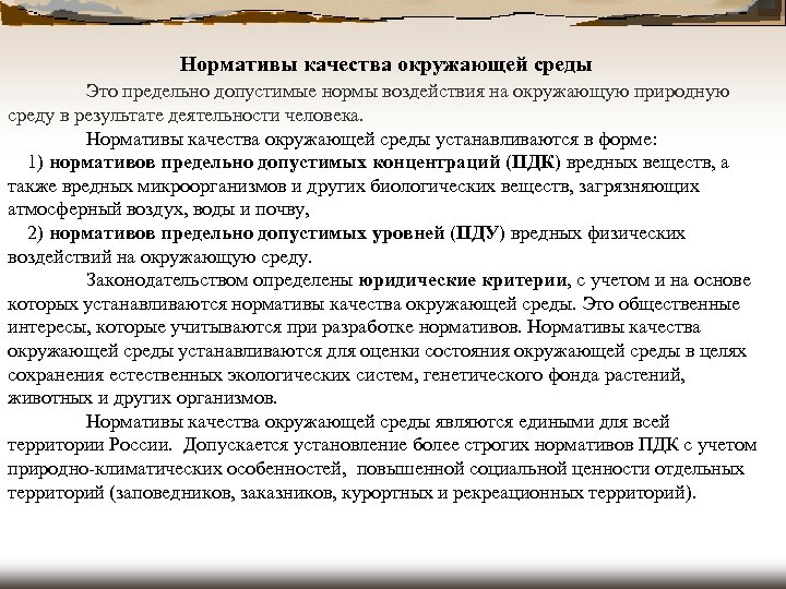 Нормативы качества окружающей среды Это предельно допустимые нормы воздействия на окружающую природную среду в