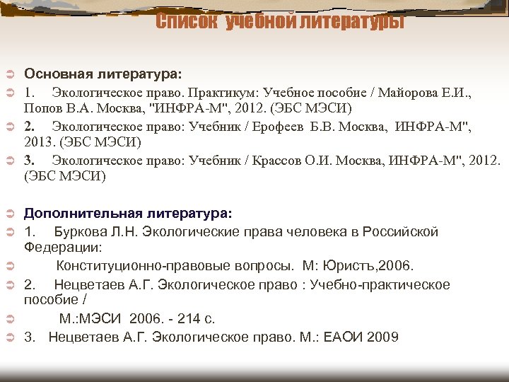 Список учебной литературы Основная литература: Ü 1. Экологическое право. Практикум: Учебное пособие / Майорова