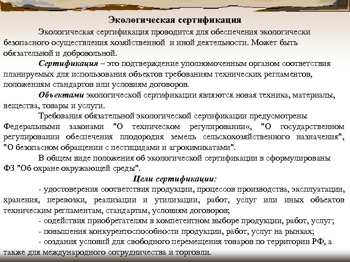Экологическая сертификация проводится для обеспечения экологически безопасного осуществления хозяйственной и иной деятельности. Может быть