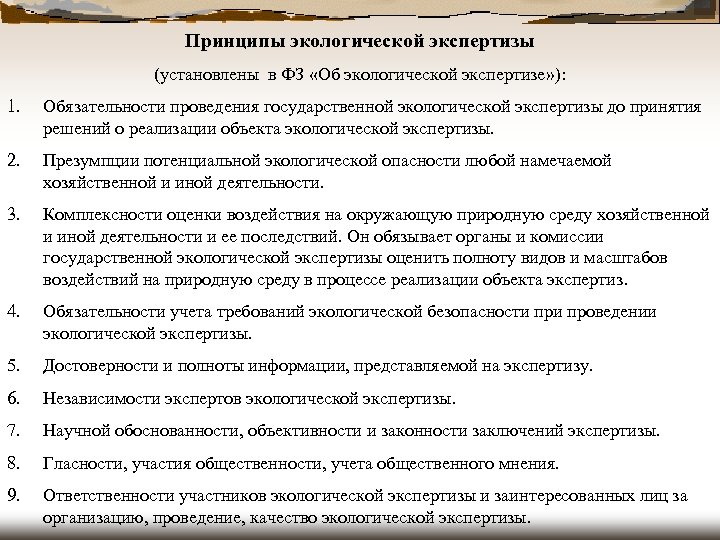 Принципы экологической экспертизы (установлены в ФЗ «Об экологической экспертизе» ): 1. Обязательности проведения государственной