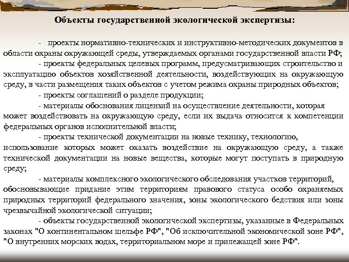Объекты государственной экологической экспертизы: - проекты нормативно-технических и инструктивно-методических документов в области охраны окружающей