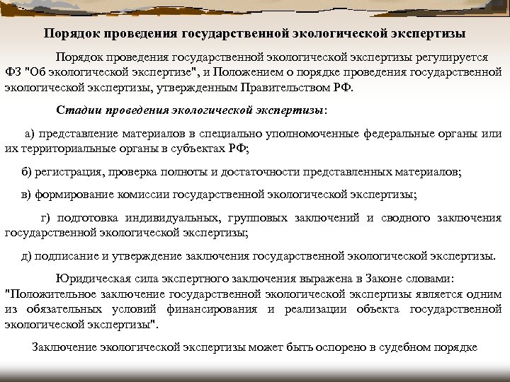 Порядок проведения государственной экологической экспертизы регулируется ФЗ 