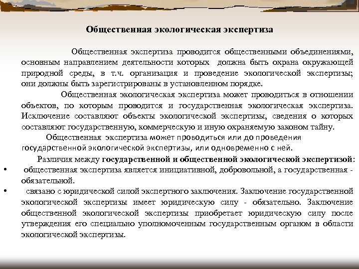 Общественная экологическая экспертиза Общественная экспертиза проводится общественными объединениями, основным направлением деятельности которых должна быть