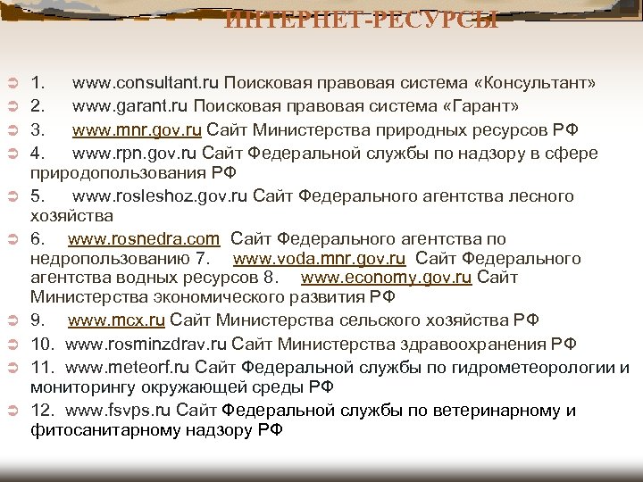  ИНТЕРНЕТ-РЕСУРСЫ Ü Ü Ü Ü Ü 1. www. consultant. ru Поисковая правовая система